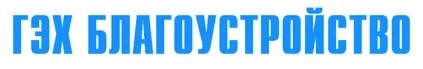 ООО «ГЭХ Благоустройство»